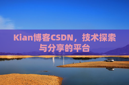 Kian博客CSDN，技术探索与分享的平台